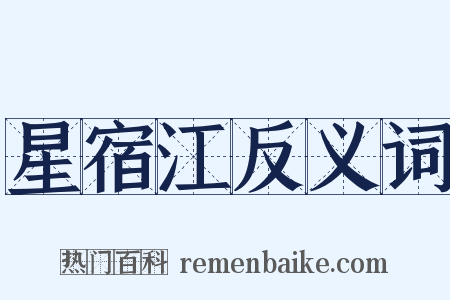星宿江反义词是什么意思的图片